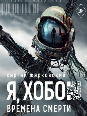 cover image of Я, Хобо